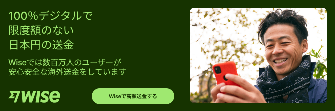 手軽な手数料で海外送金ができるWiseについてのバナー