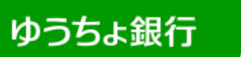 ゆうちょ